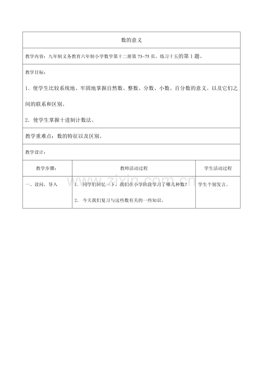 北师大版小学六年级教案数的意义.doc_第1页