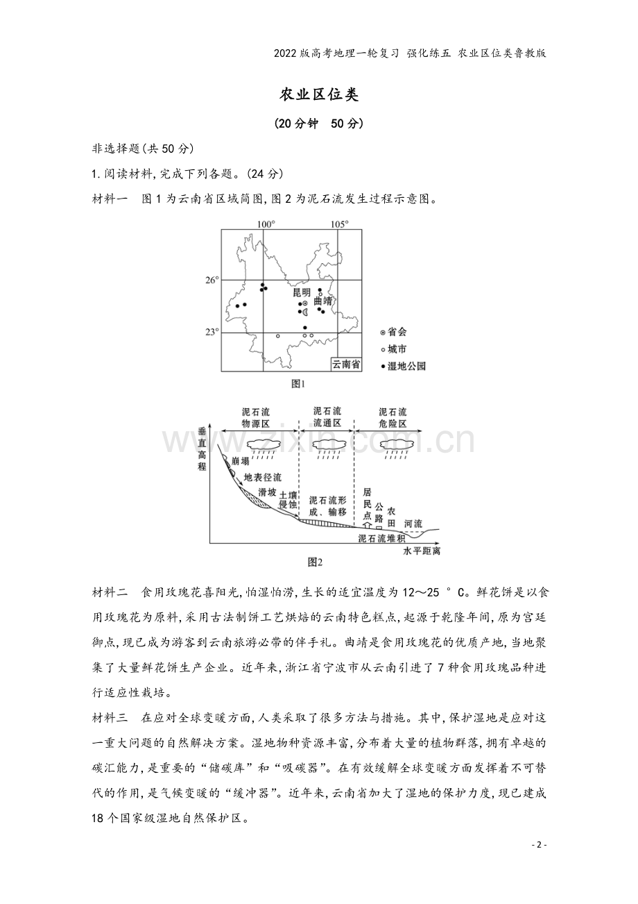 2022版高考地理一轮复习-强化练五-农业区位类鲁教版.doc_第2页