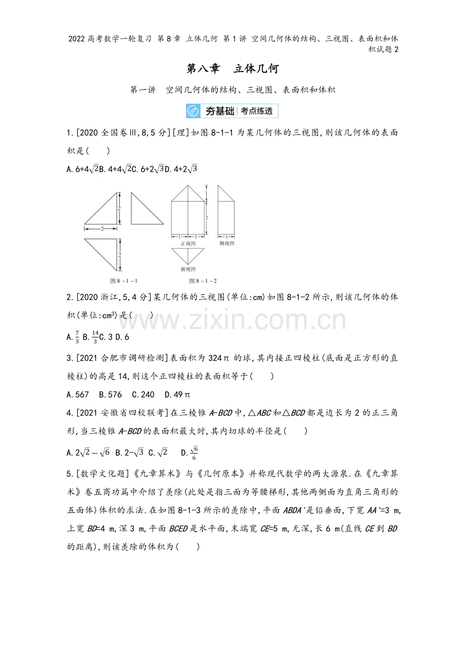 2022高考数学一轮复习-第8章-立体几何-第1讲-空间几何体的结构、三视图、表面积和体积试题2.docx_第2页