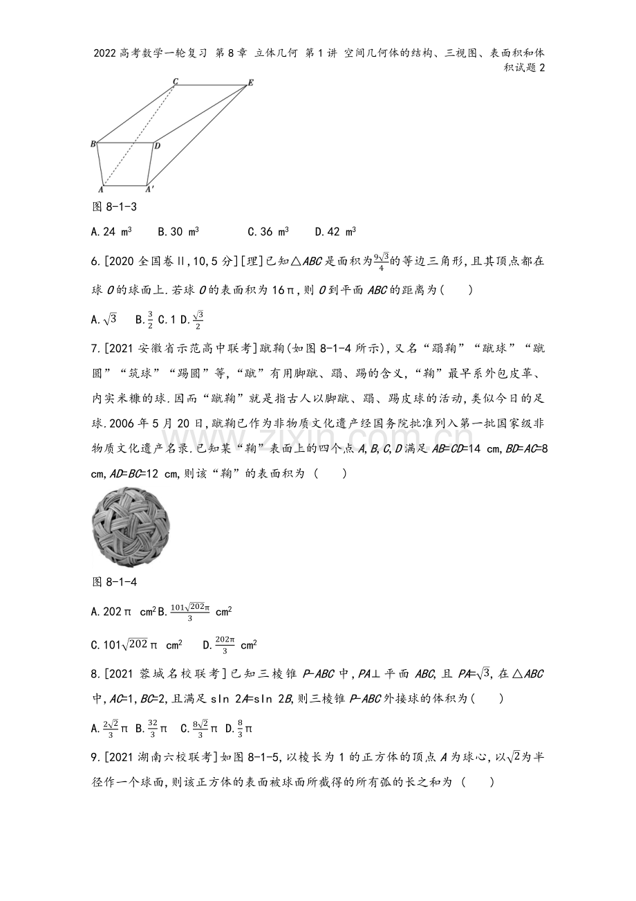 2022高考数学一轮复习-第8章-立体几何-第1讲-空间几何体的结构、三视图、表面积和体积试题2.docx_第3页