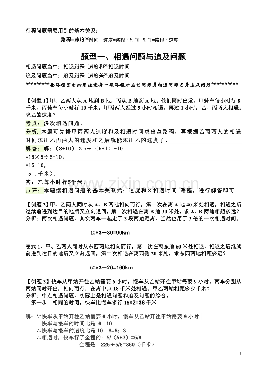 小学六年级数学行程问题综合讲解.doc_第1页