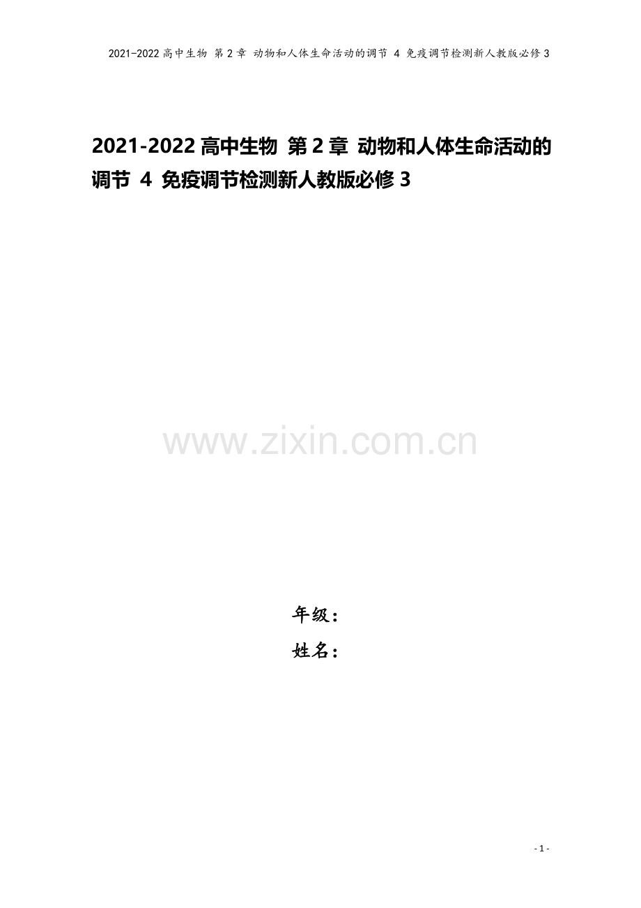 2021-2022高中生物-第2章-动物和人体生命活动的调节-4-免疫调节检测新人教版必修3.doc_第1页