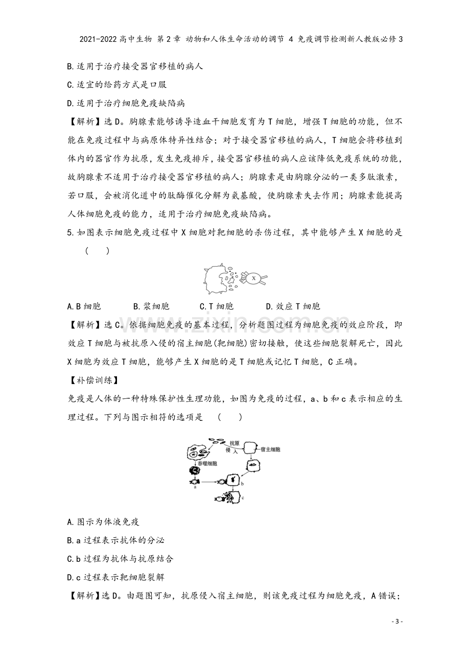 2021-2022高中生物-第2章-动物和人体生命活动的调节-4-免疫调节检测新人教版必修3.doc_第3页