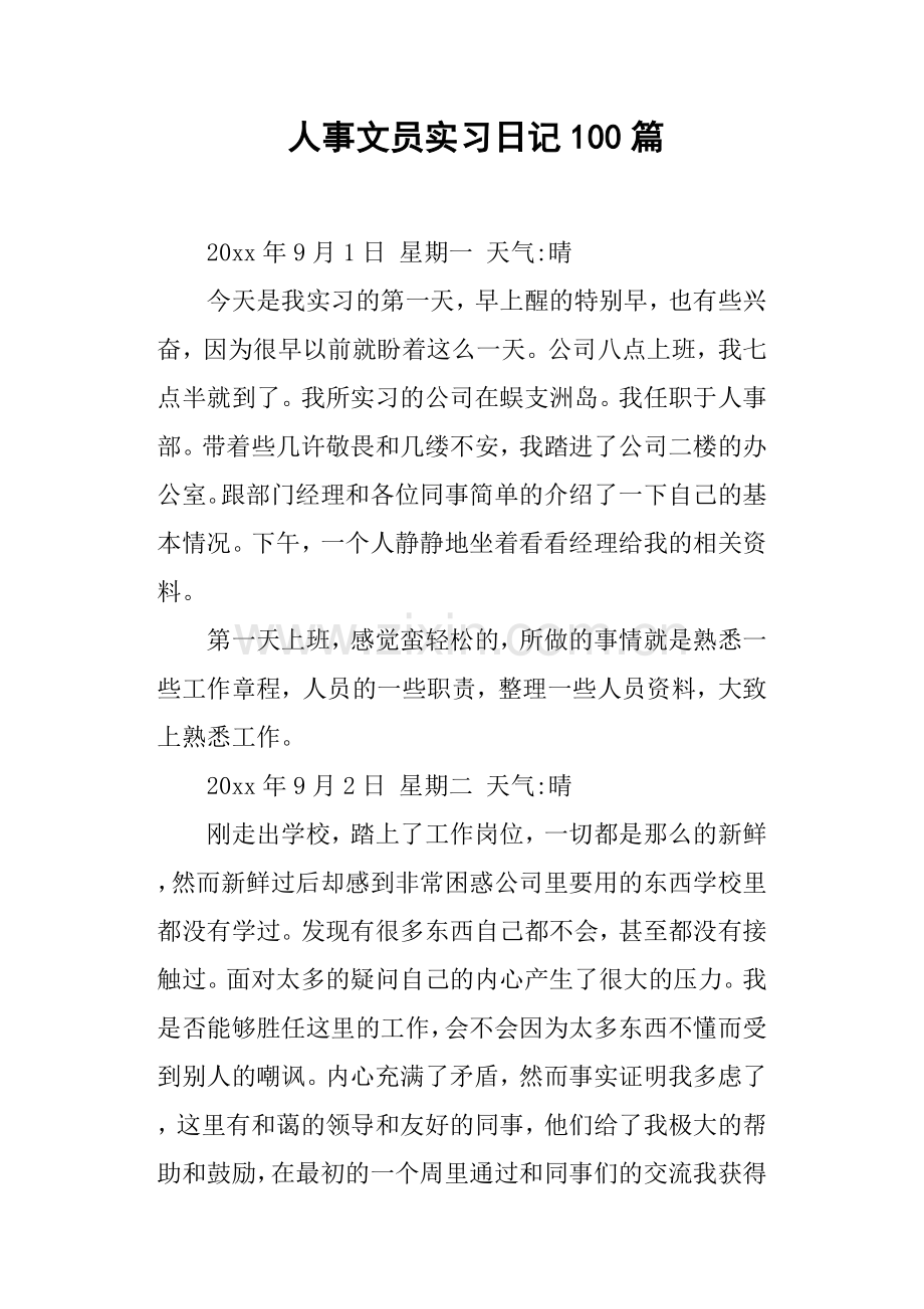 人事文员实习日记100篇.doc_第1页