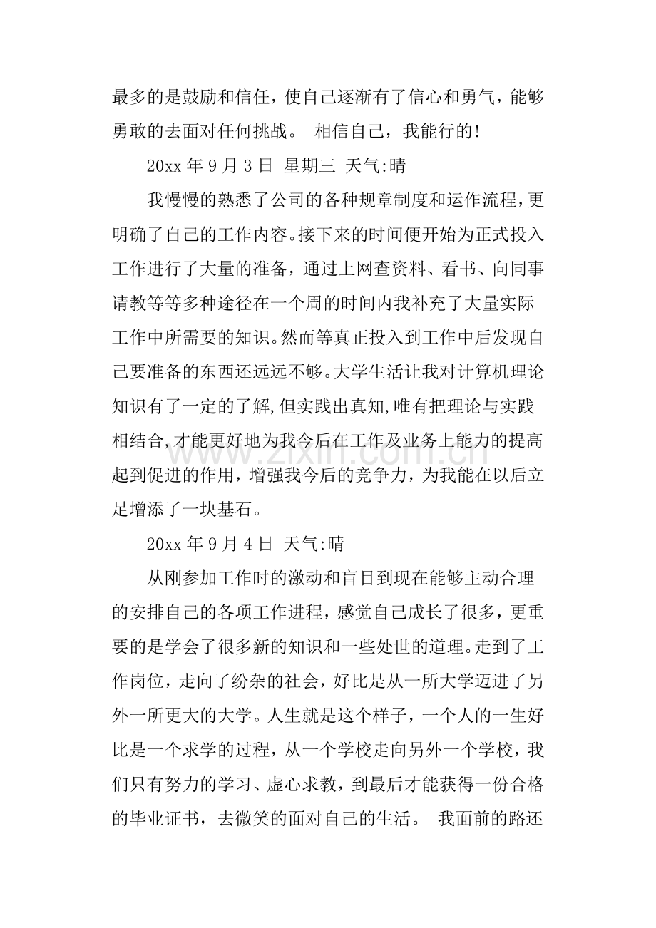 人事文员实习日记100篇.doc_第2页