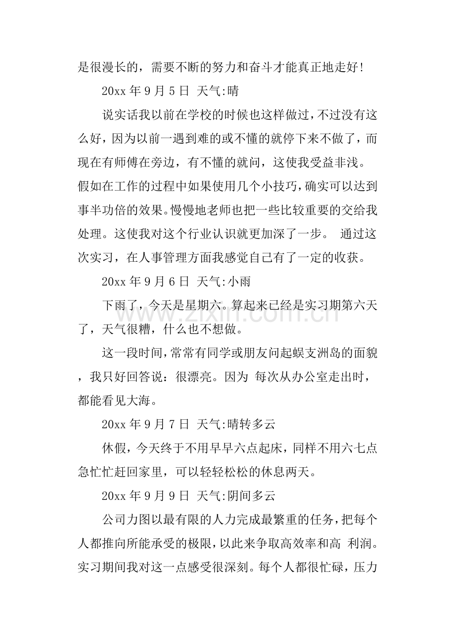 人事文员实习日记100篇.doc_第3页