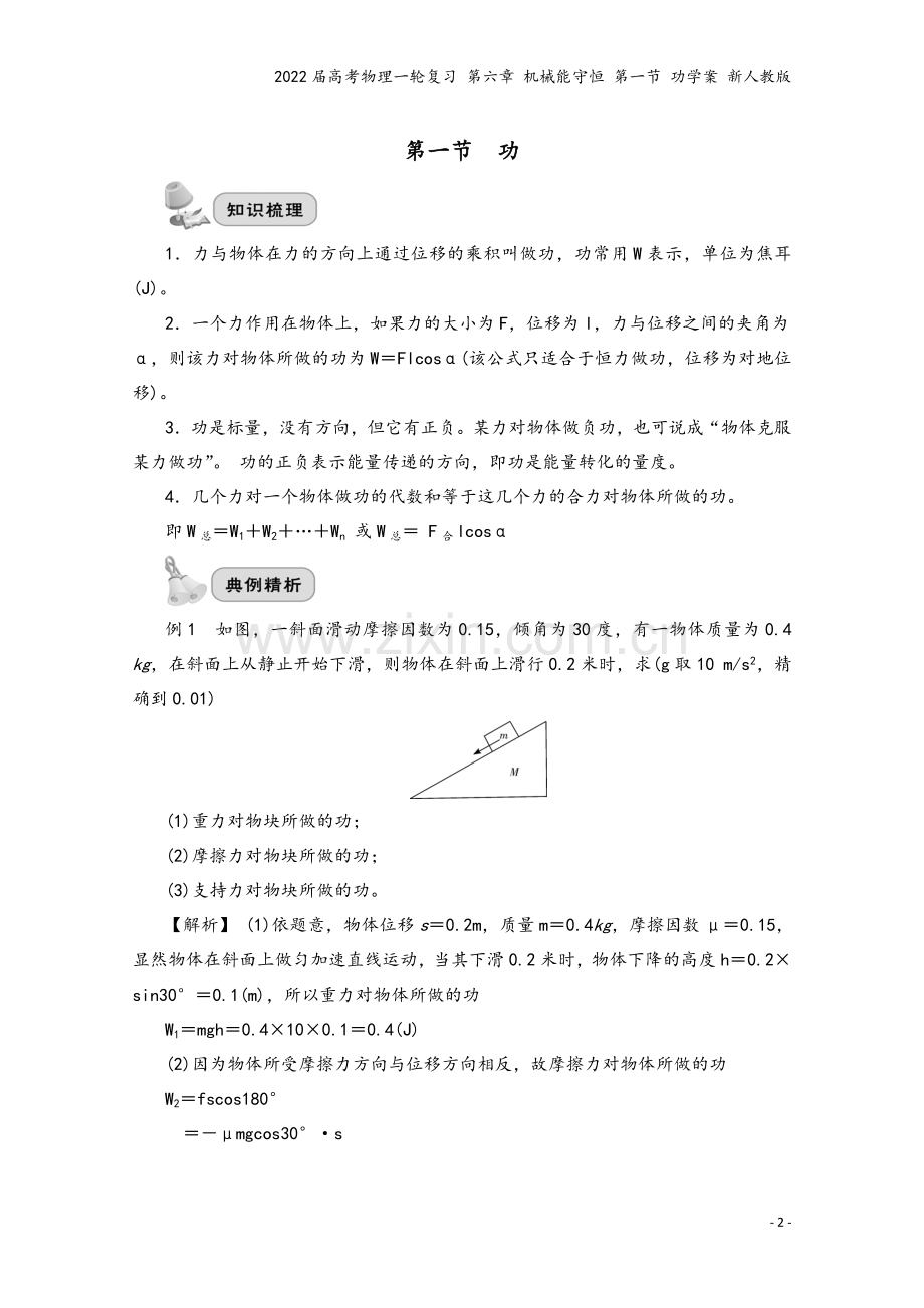 2022届高考物理一轮复习-第六章-机械能守恒-第一节-功学案-新人教版.doc_第2页