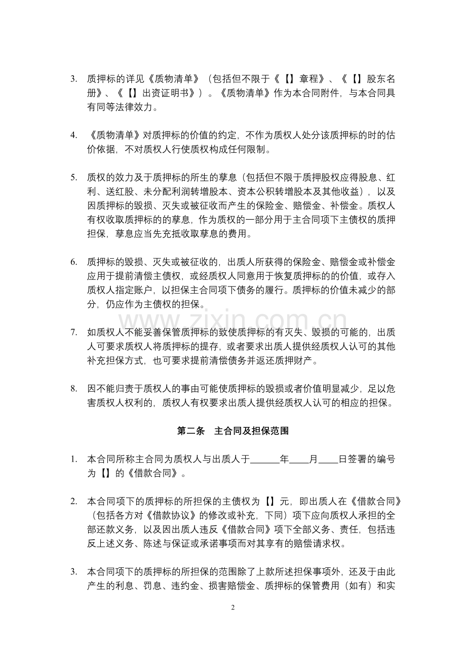 股权质押合同模板.docx_第2页