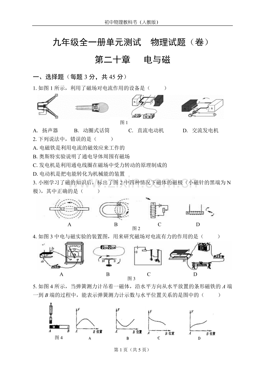 人教版物理九年级全一册第二十章电与磁单元测试题.doc_第1页