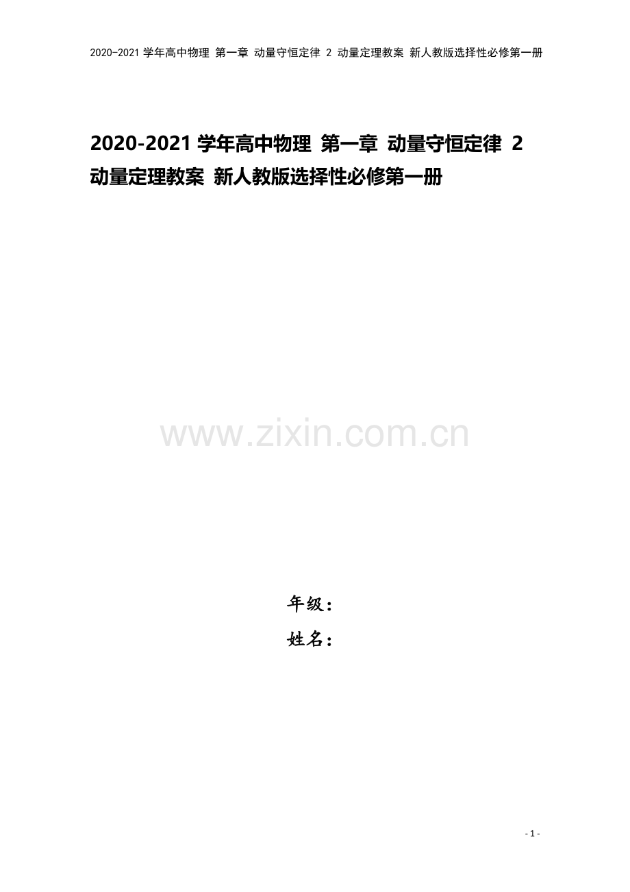 2020-2021学年高中物理-第一章-动量守恒定律-2-动量定理教案-新人教版选择性必修第一册.doc_第1页