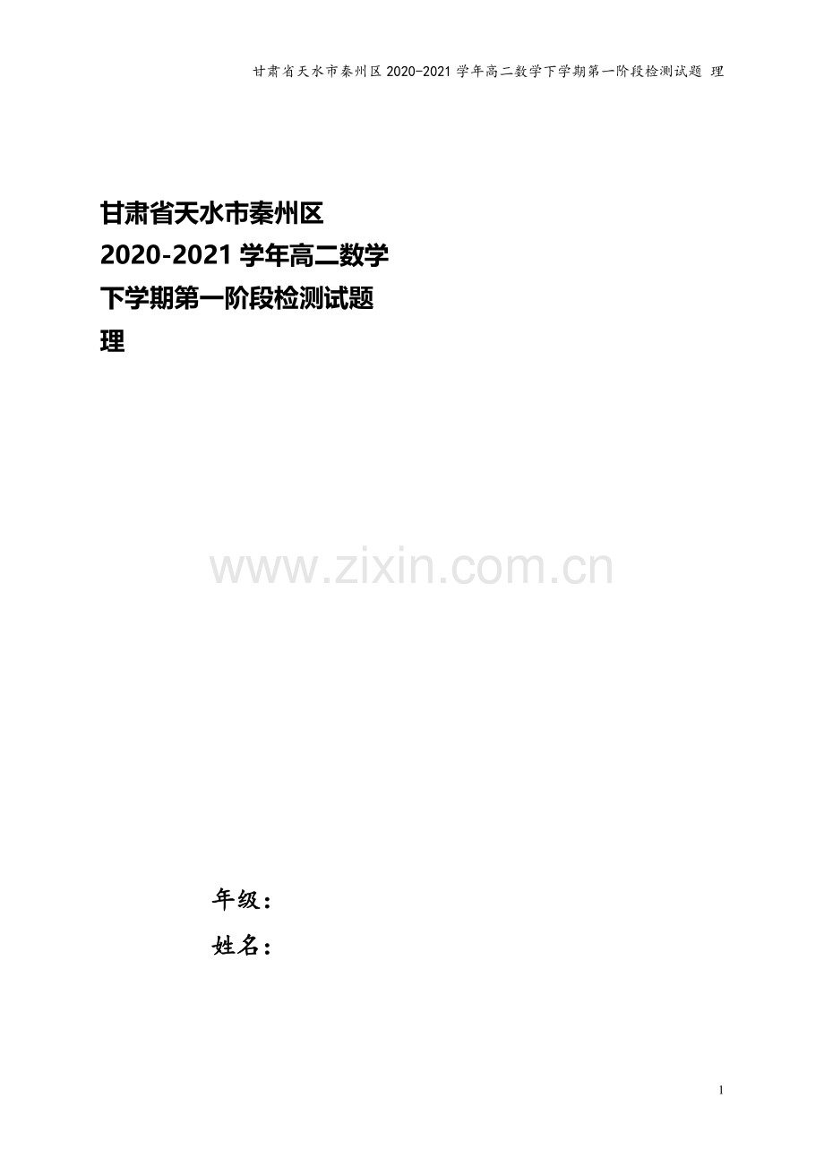 甘肃省天水市秦州区2020-2021学年高二数学下学期第一阶段检测试题-理.doc_第1页