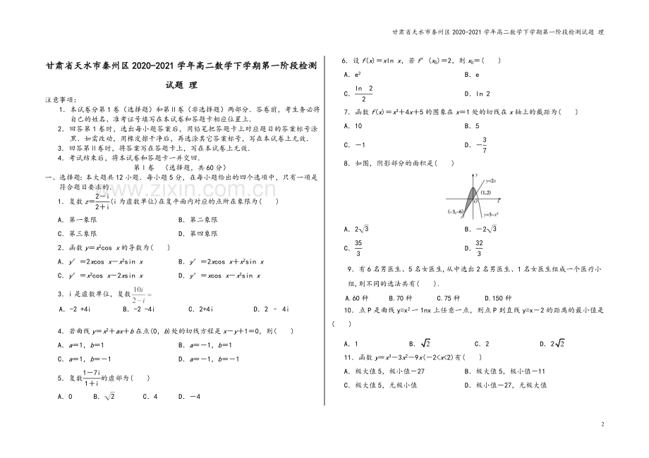 甘肃省天水市秦州区2020-2021学年高二数学下学期第一阶段检测试题-理.doc_第2页