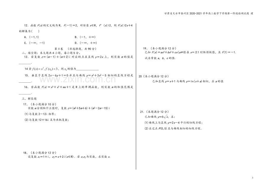 甘肃省天水市秦州区2020-2021学年高二数学下学期第一阶段检测试题-理.doc_第3页