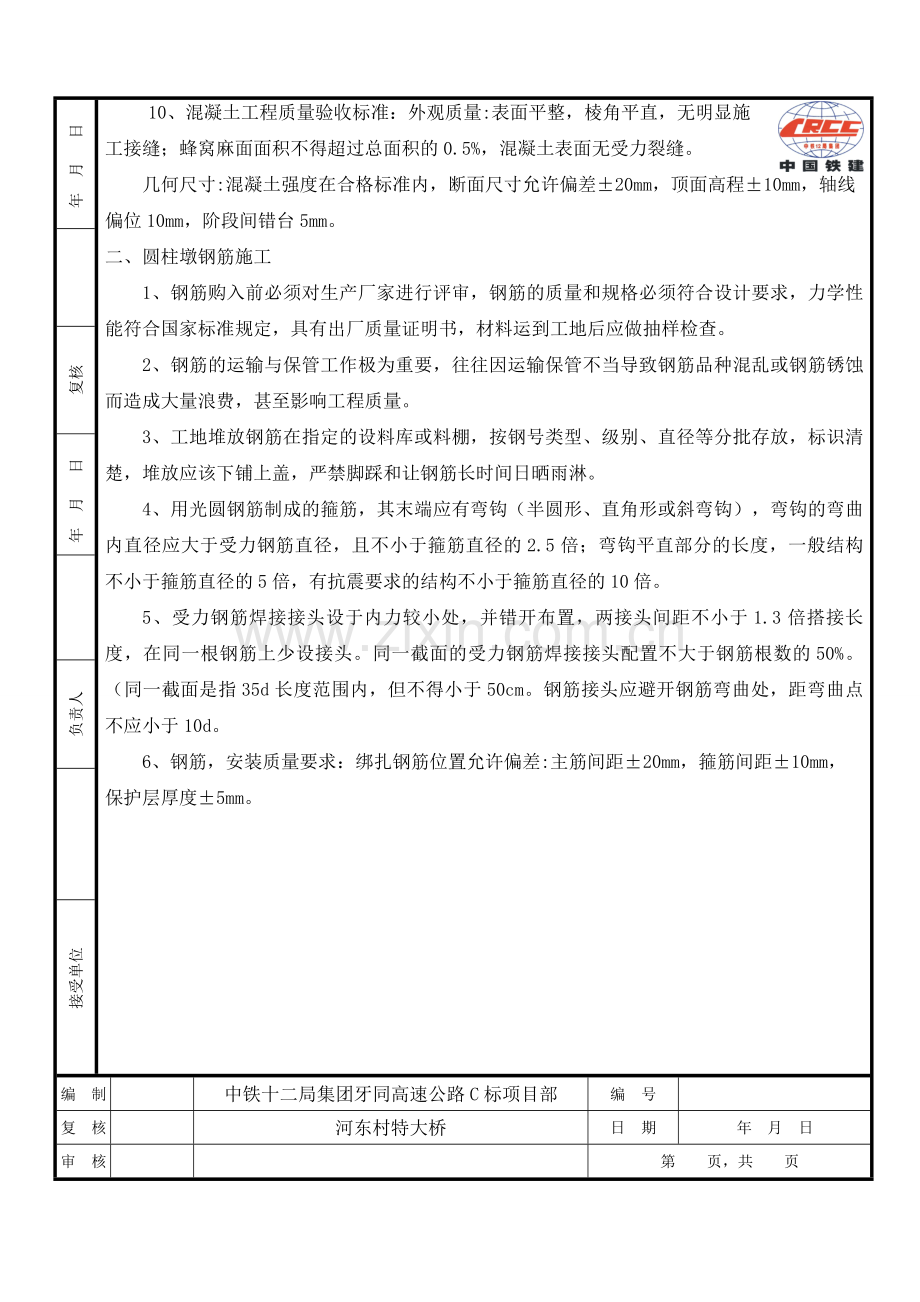 圆柱墩施工技术交底.doc_第2页