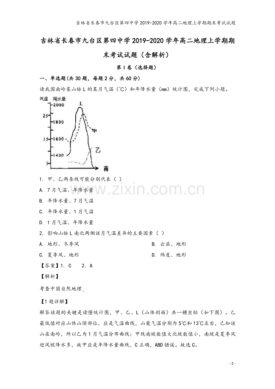 吉林省长春市九台区第四中学2019-2020学年高二地理上学期期末考试试题.doc_第2页