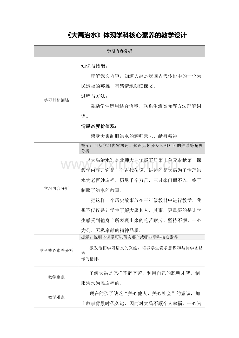 【作业表单】《大禹治水》体现学科核心素养的.doc_第1页