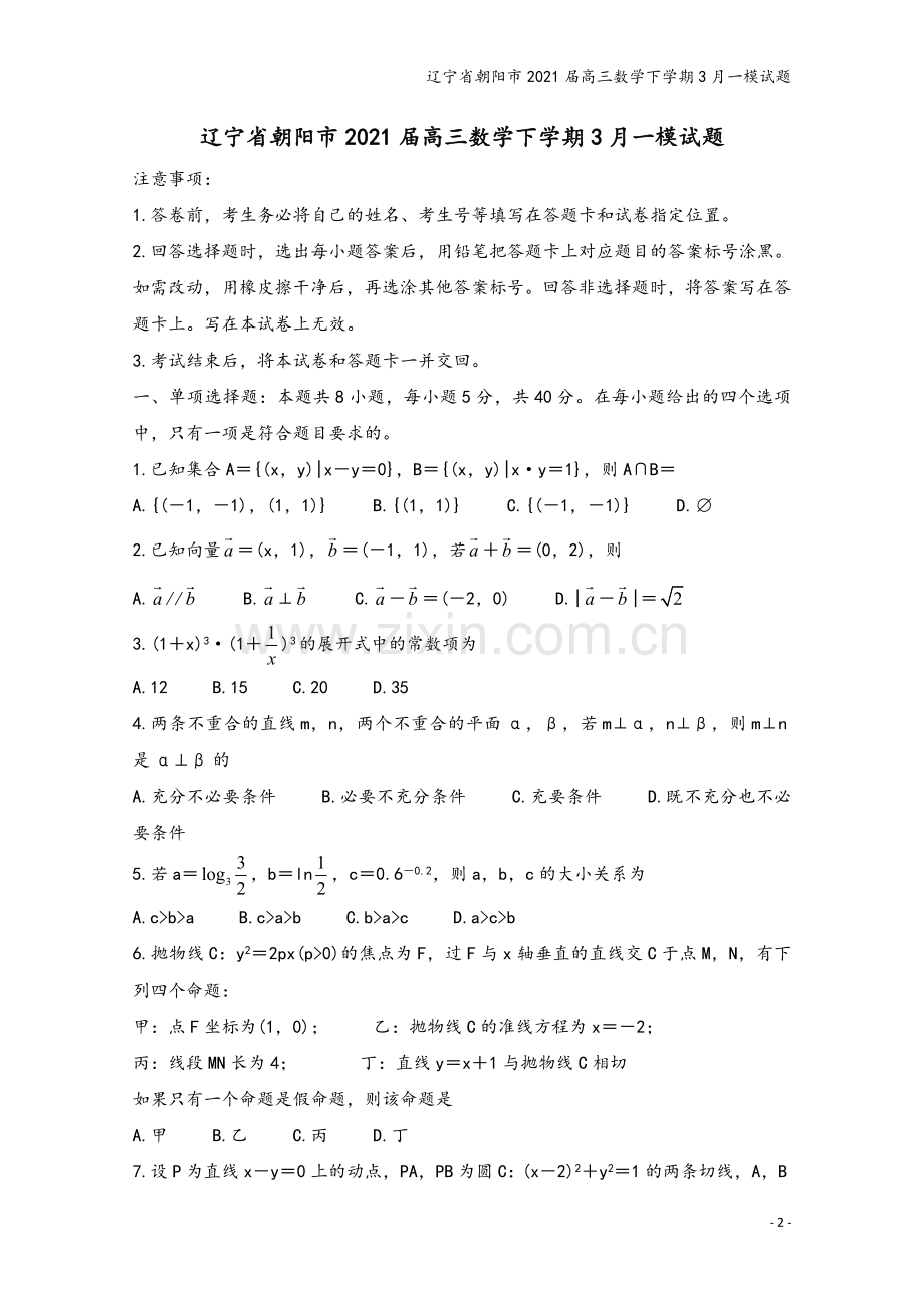 辽宁省朝阳市2021届高三数学下学期3月一模试题.doc_第2页