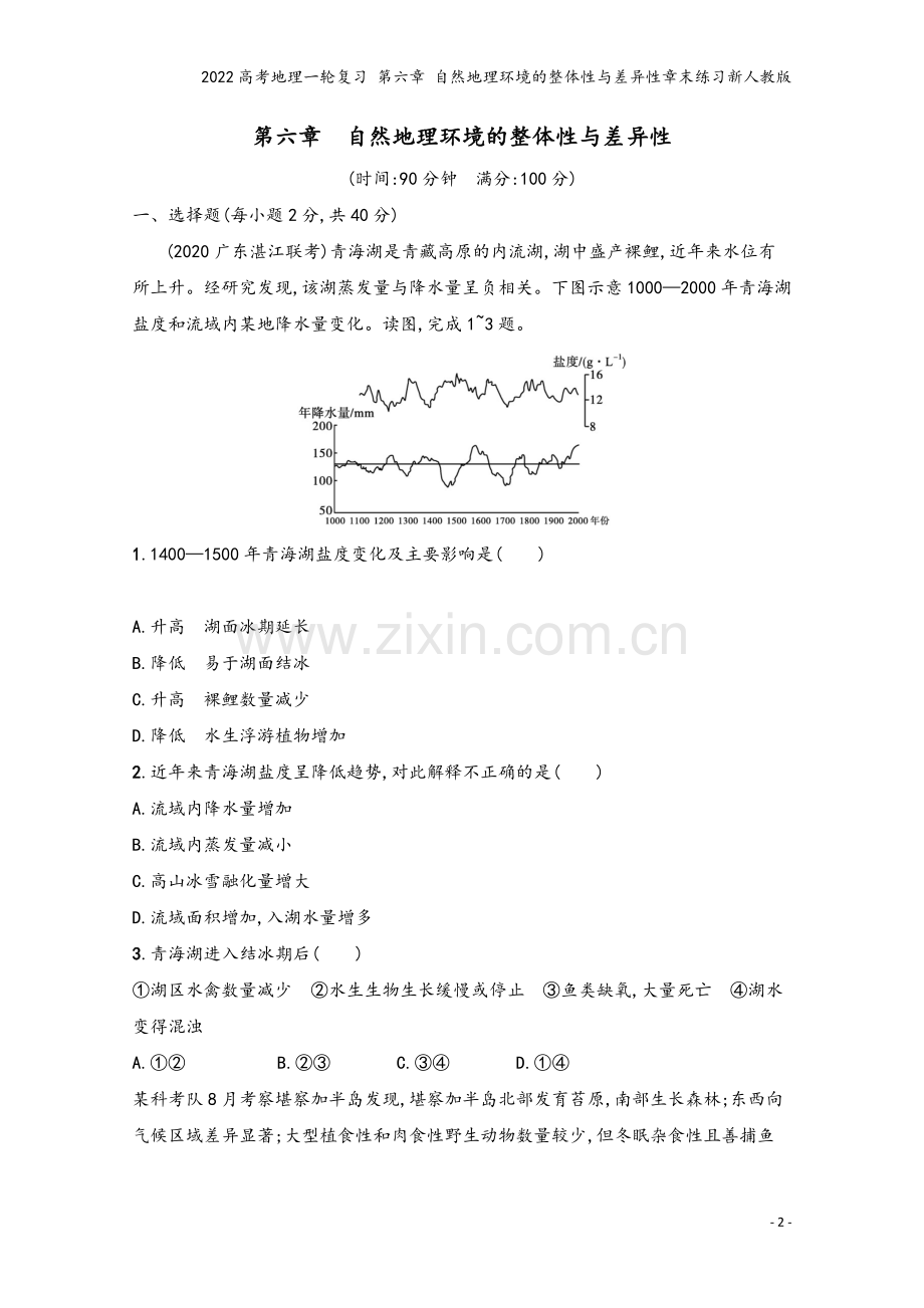 2022高考地理一轮复习-第六章-自然地理环境的整体性与差异性章末练习新人教版.docx_第2页