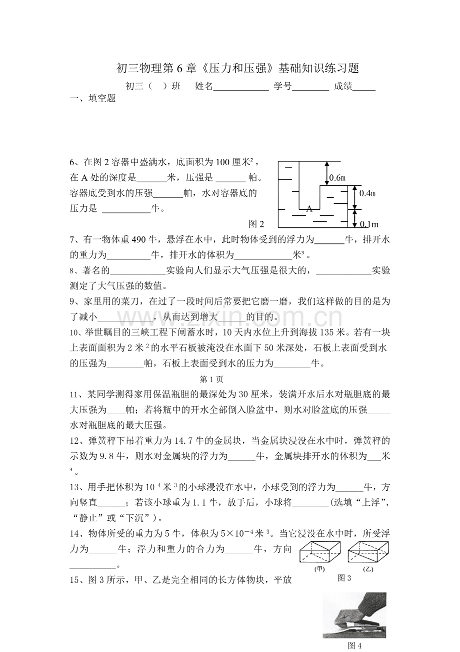 初三物理---压力和压强---基础知识练习题.doc_第1页