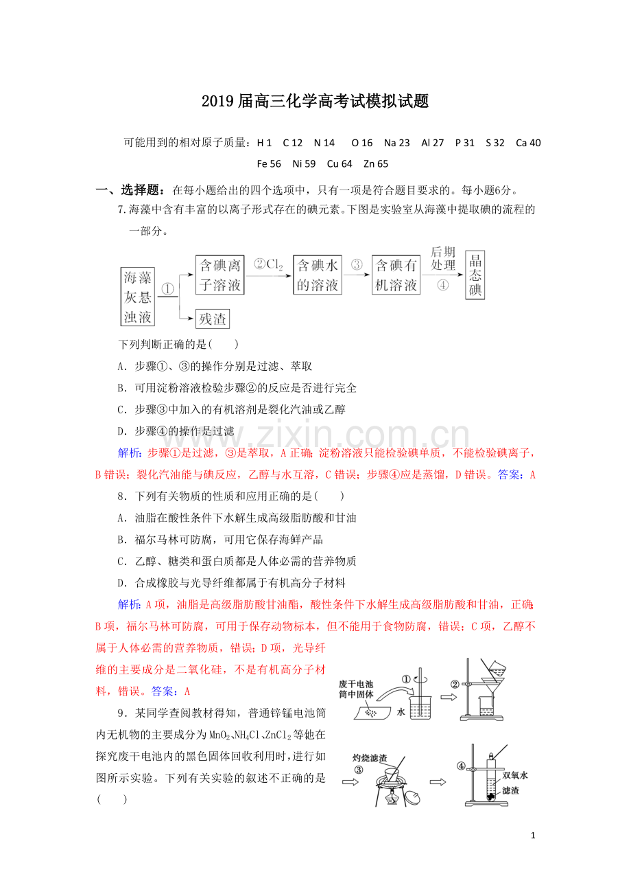 2019届高三化学高考试模拟试题及答案.doc_第1页