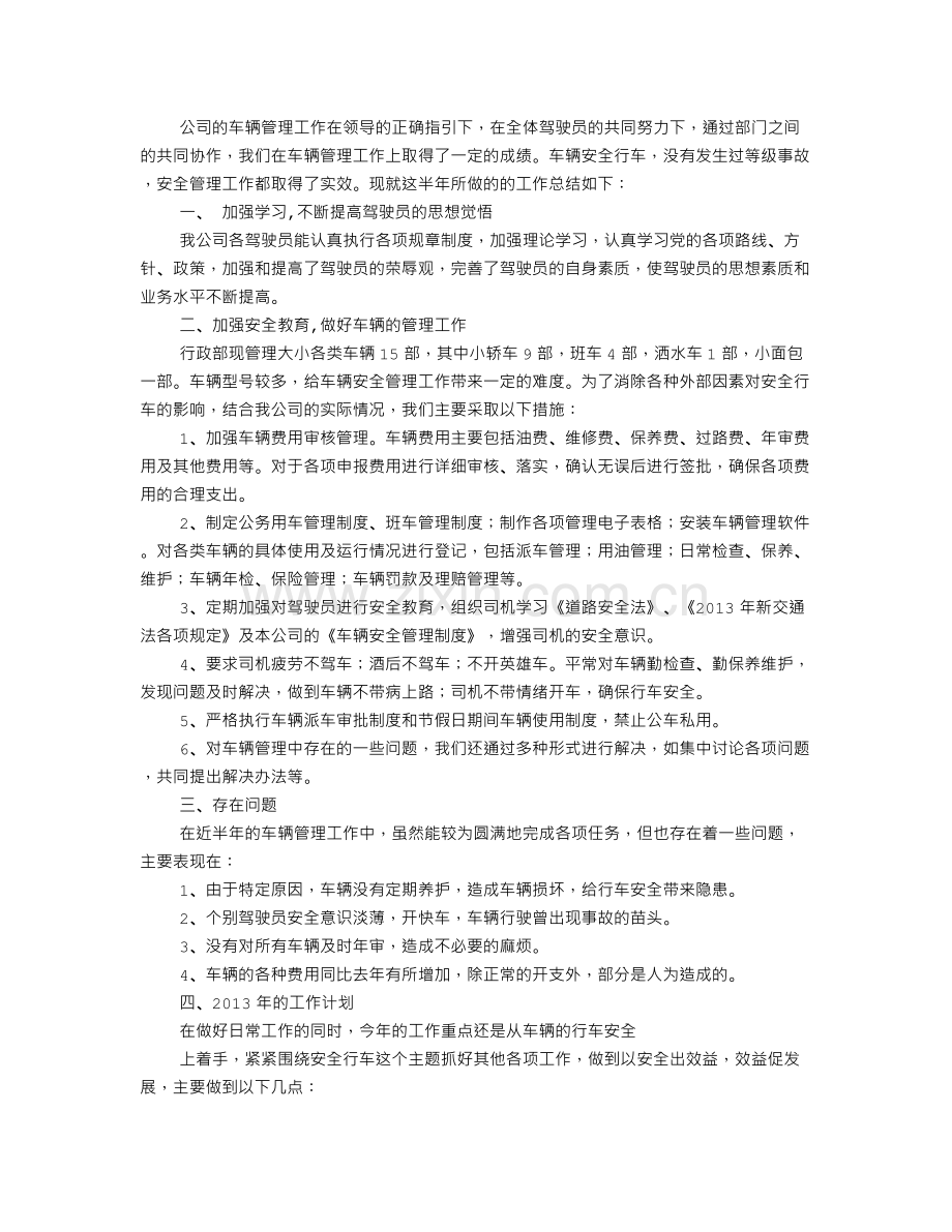 车辆安全管理工作总结.doc_第1页