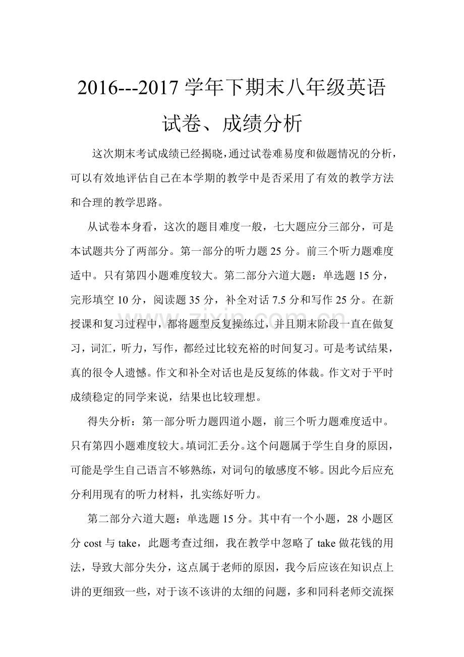 仁爱英语八年级期末考试试卷分析.doc_第1页