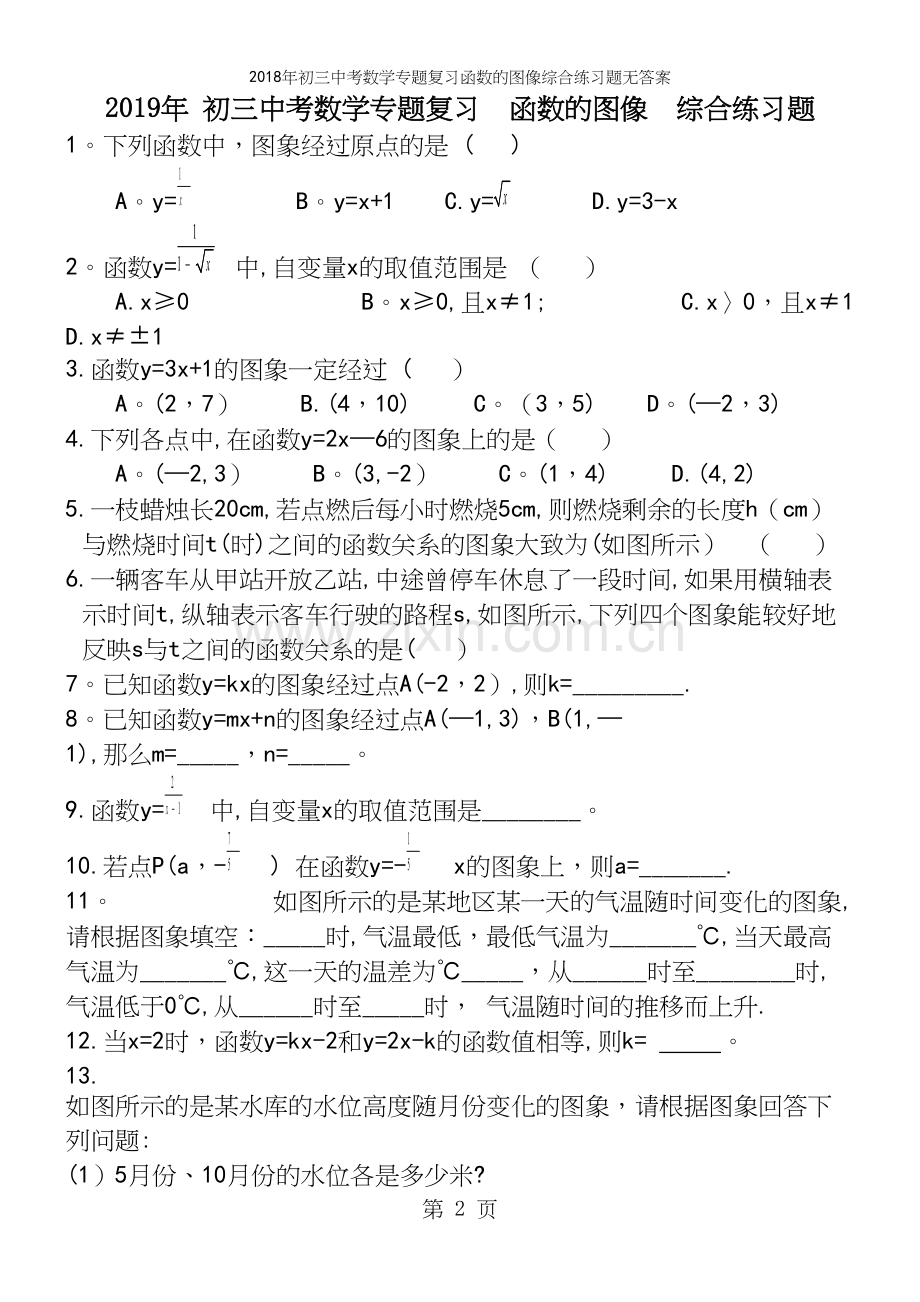 2018年初三中考数学专题复习函数的图像综合练习题无答案.docx_第2页