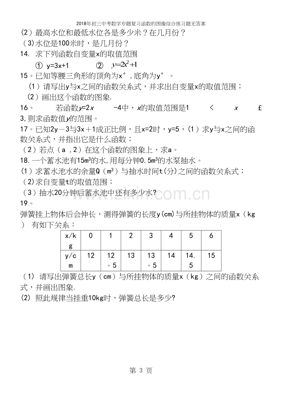 2018年初三中考数学专题复习函数的图像综合练习题无答案.docx_第3页