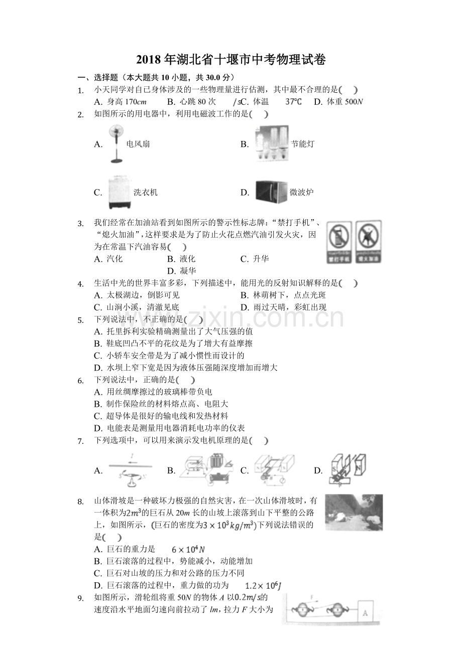 2018年湖北省十堰市中考物理试卷.doc_第1页