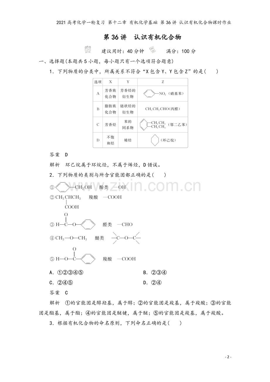 2021高考化学一轮复习-第十二章-有机化学基础-第36讲-认识有机化合物课时作业.doc_第2页