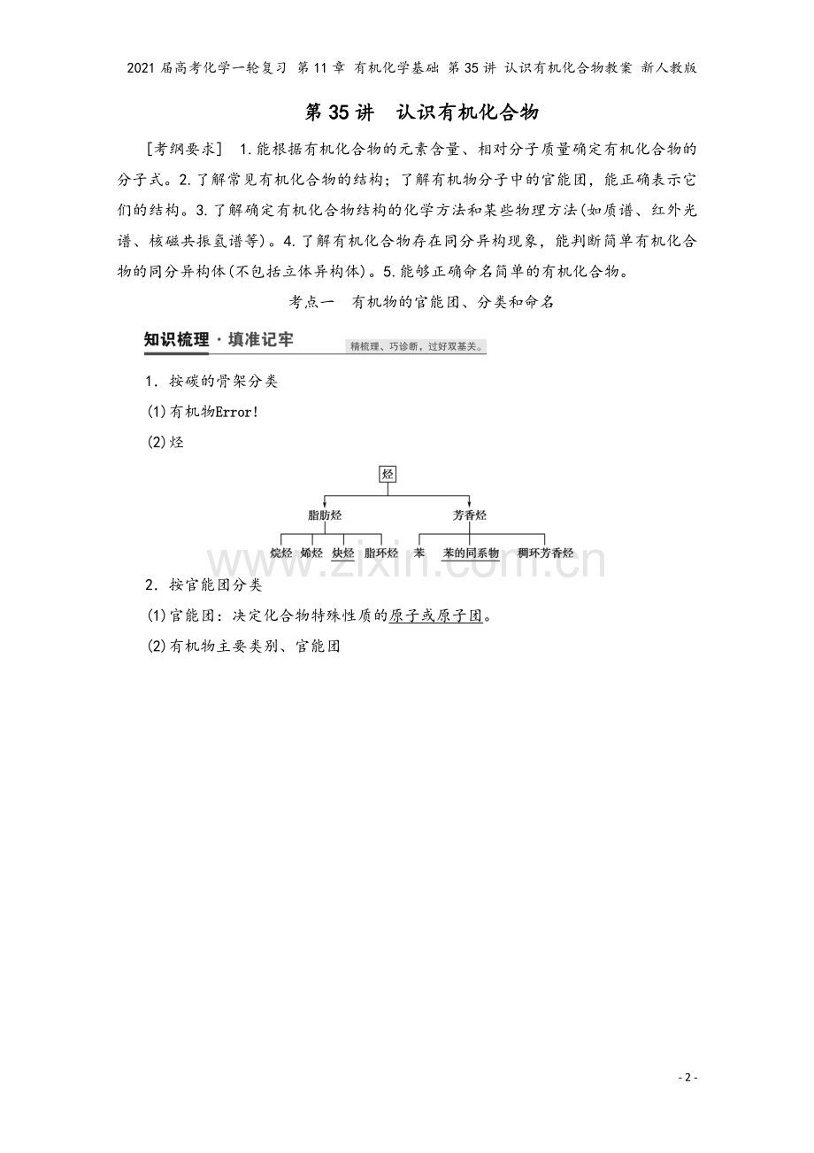 2021届高考化学一轮复习-第11章-有机化学基础-第35讲-认识有机化合物教案-新人教版.doc_第2页