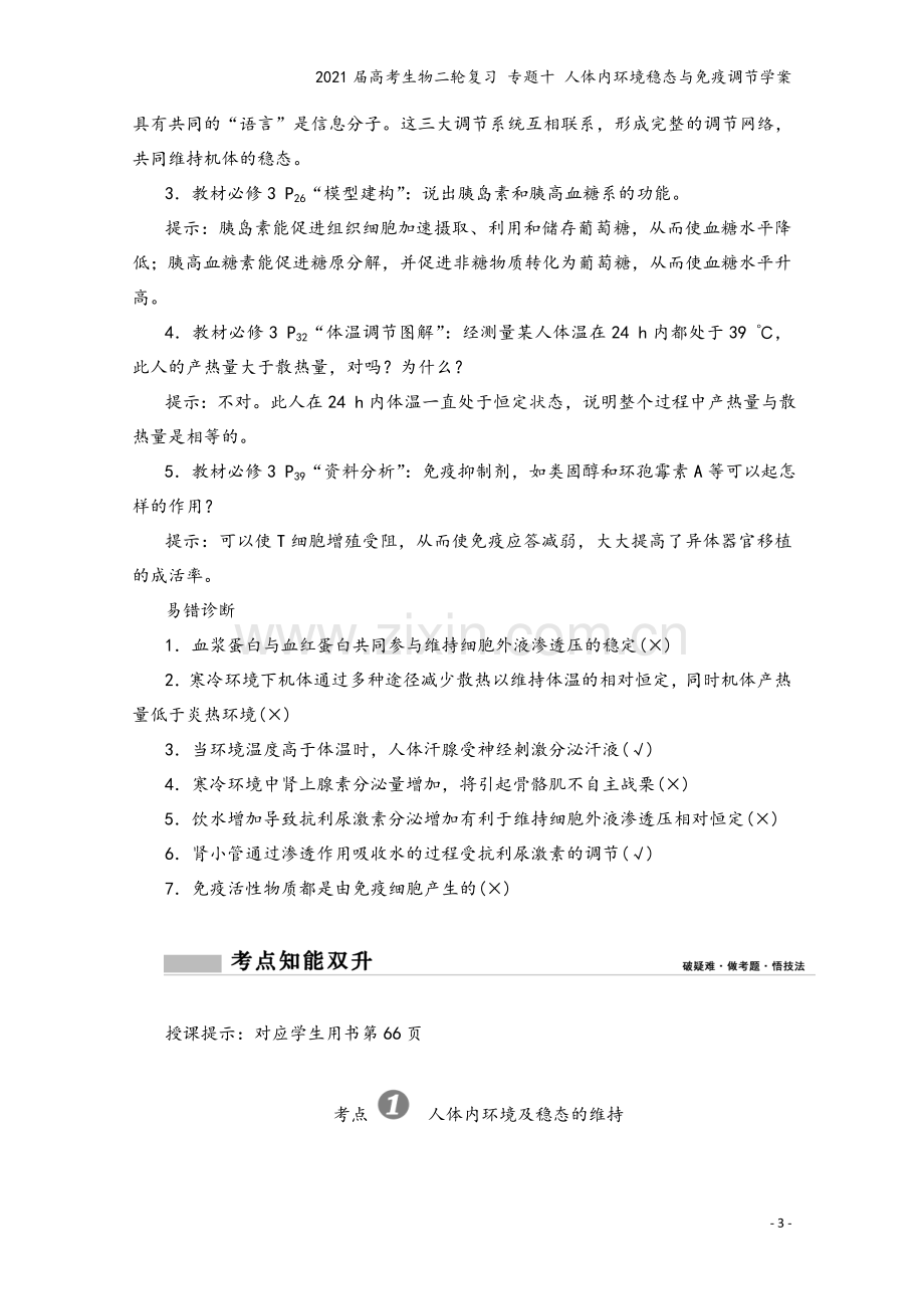 2021届高考生物二轮复习-专题十-人体内环境稳态与免疫调节学案.doc_第3页