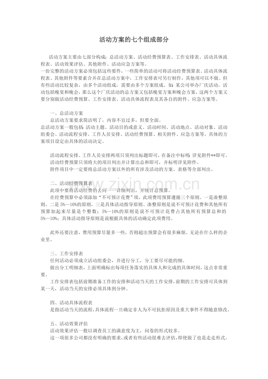 活动方案的七个组成部分.doc_第1页