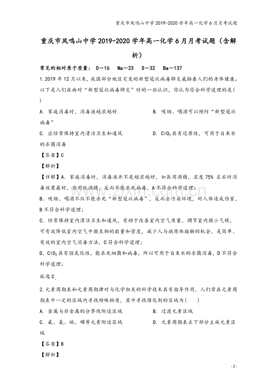 重庆市凤鸣山中学2019-2020学年高一化学6月月考试题.doc_第2页