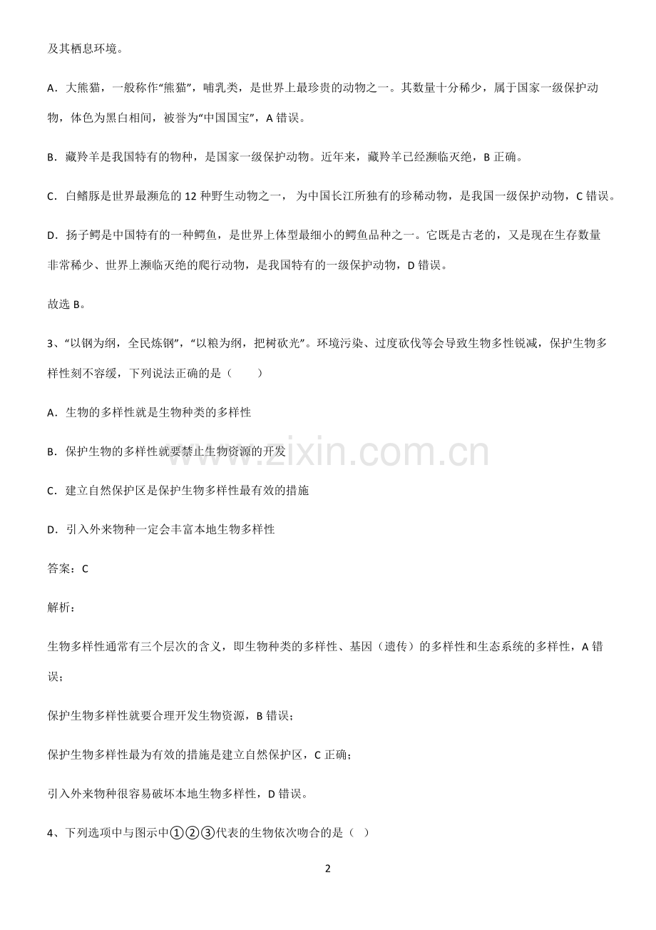 (文末含答案)人教版八年级上册生物第六单元生物的多样性及其保护易混淆知识点.docx_第2页