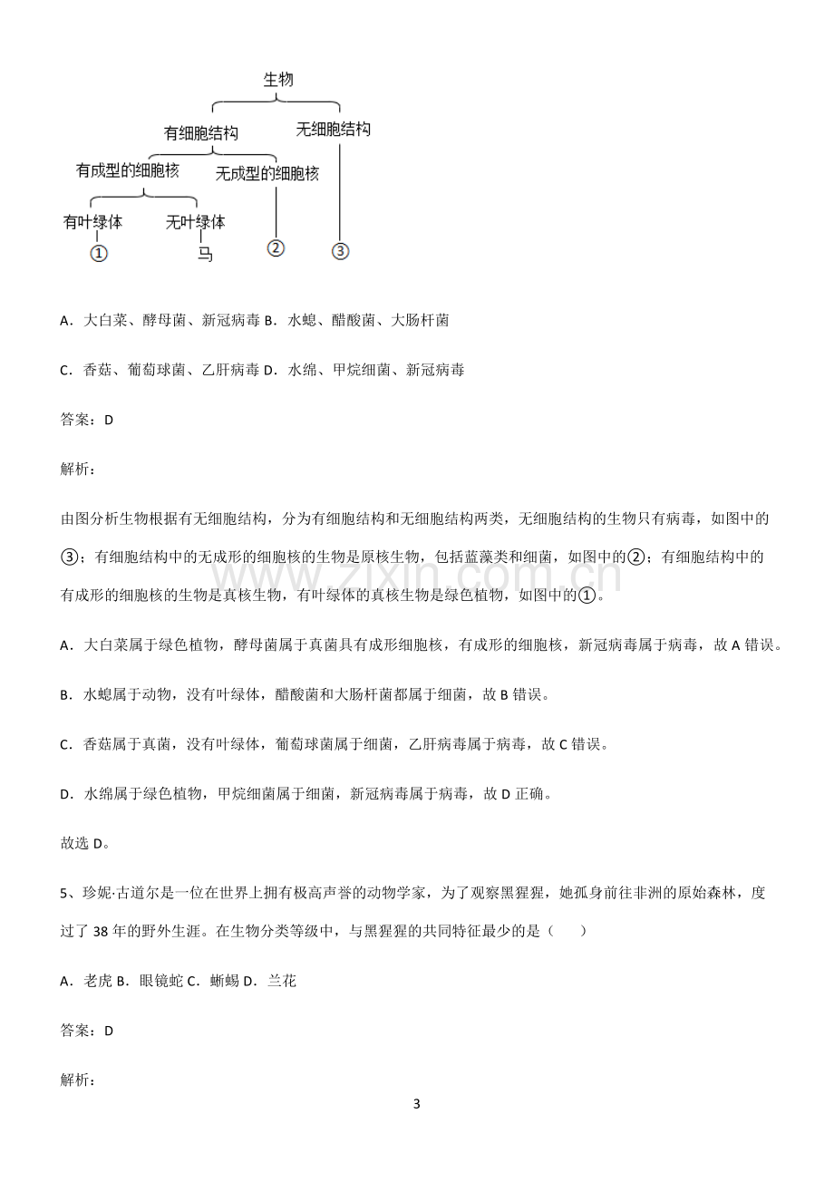 (文末含答案)人教版八年级上册生物第六单元生物的多样性及其保护易混淆知识点.docx_第3页