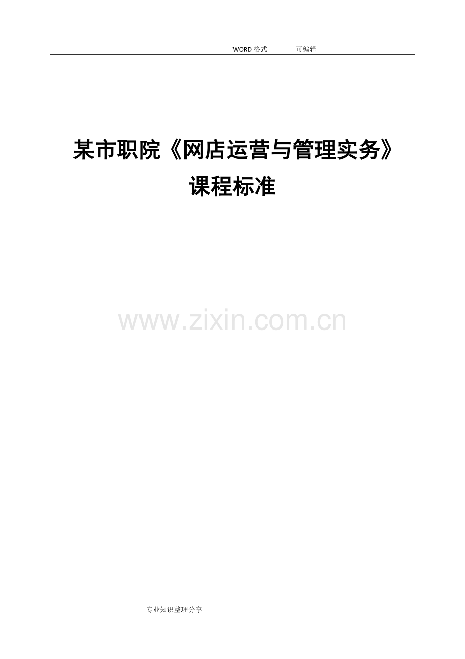 《网店运营和的管理实务》课程标准.doc_第1页