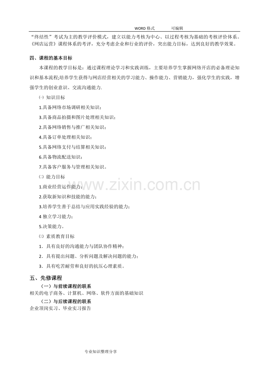 《网店运营和的管理实务》课程标准.doc_第3页