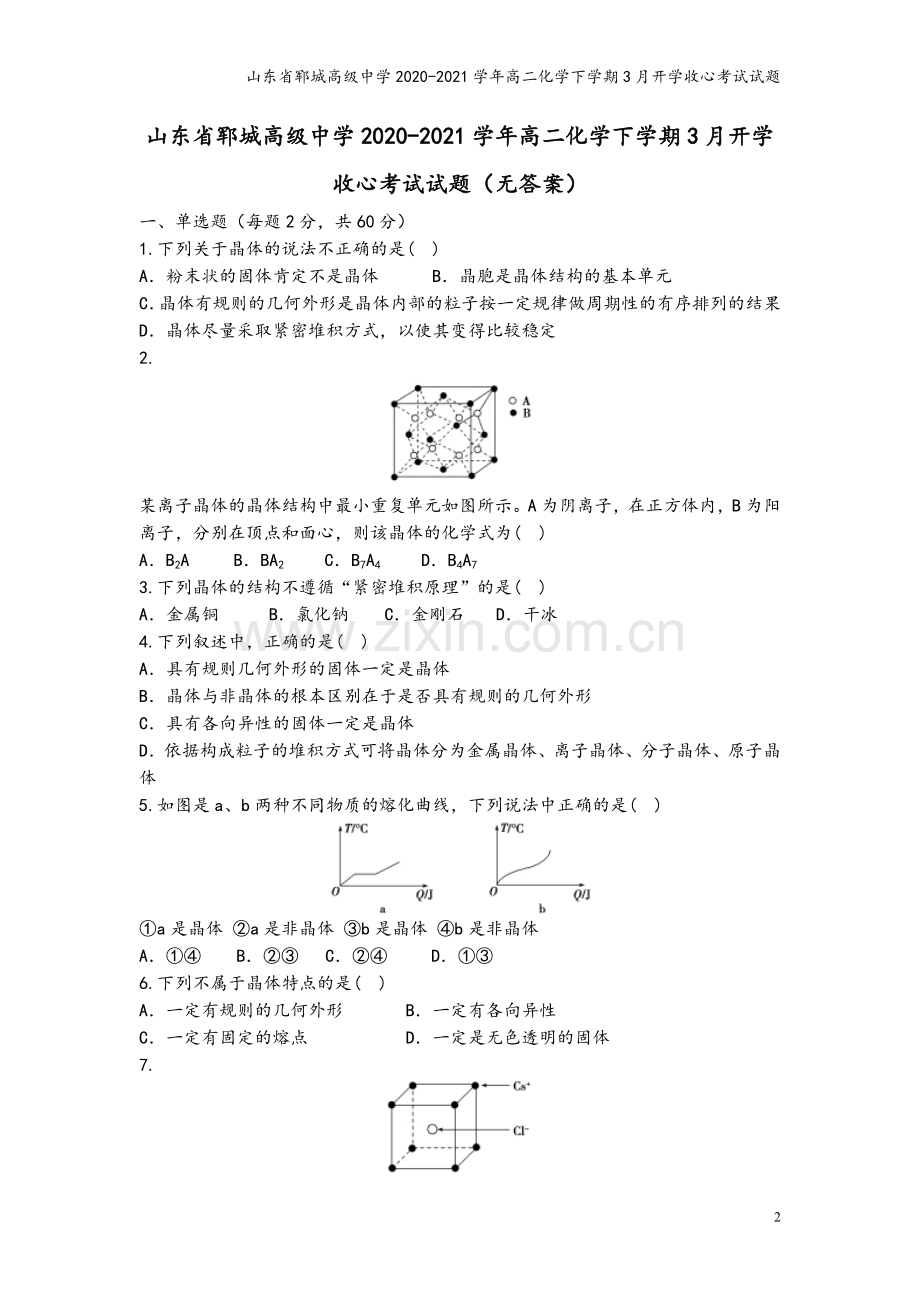 山东省郓城高级中学2020-2021学年高二化学下学期3月开学收心考试试题.doc_第2页