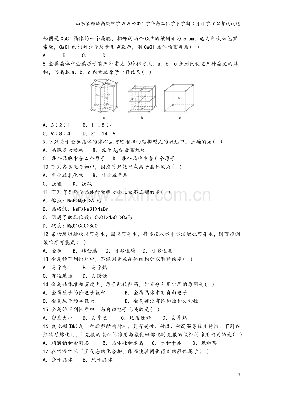 山东省郓城高级中学2020-2021学年高二化学下学期3月开学收心考试试题.doc_第3页