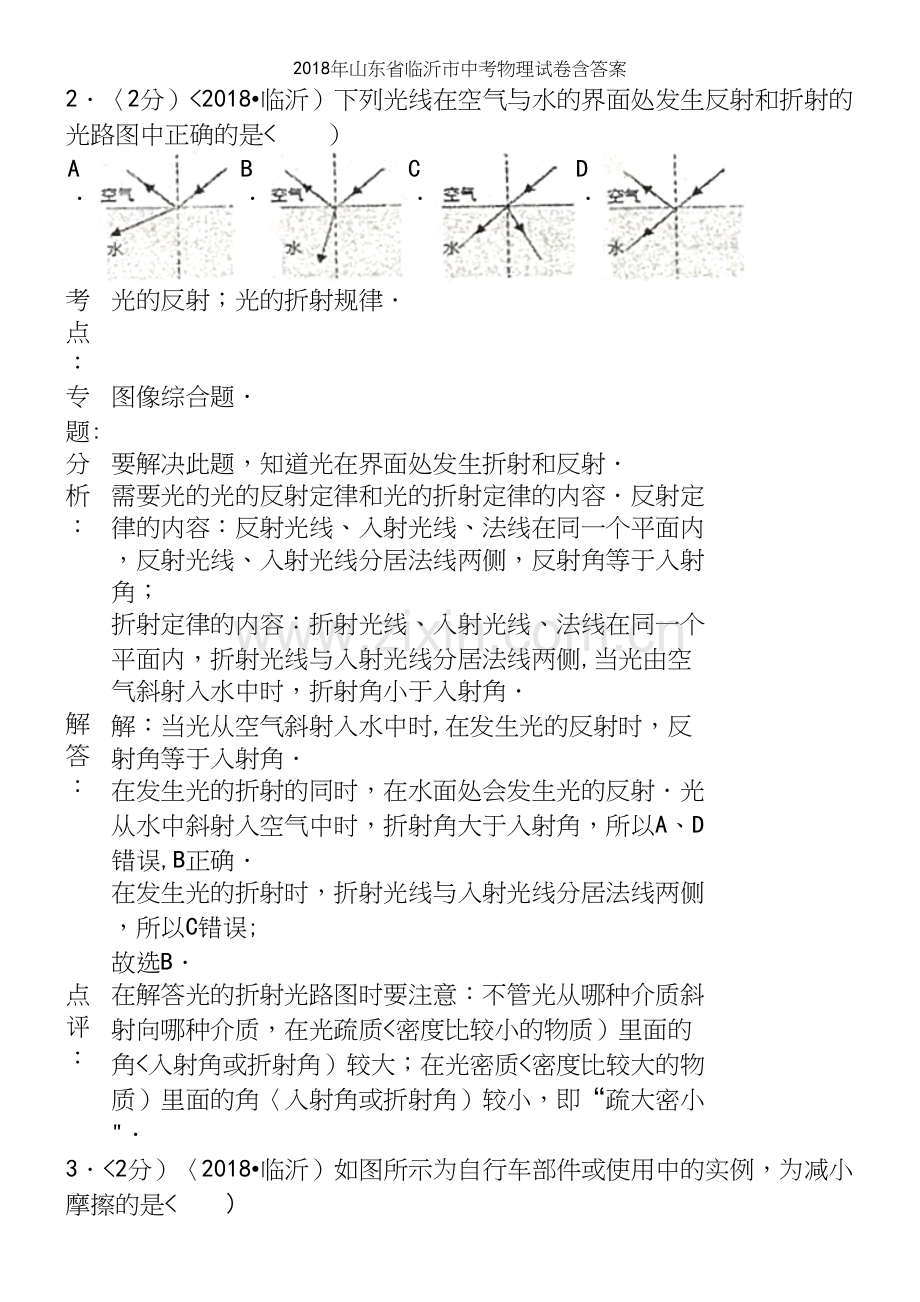 2018年山东省临沂市中考物理试卷含答案.docx_第3页