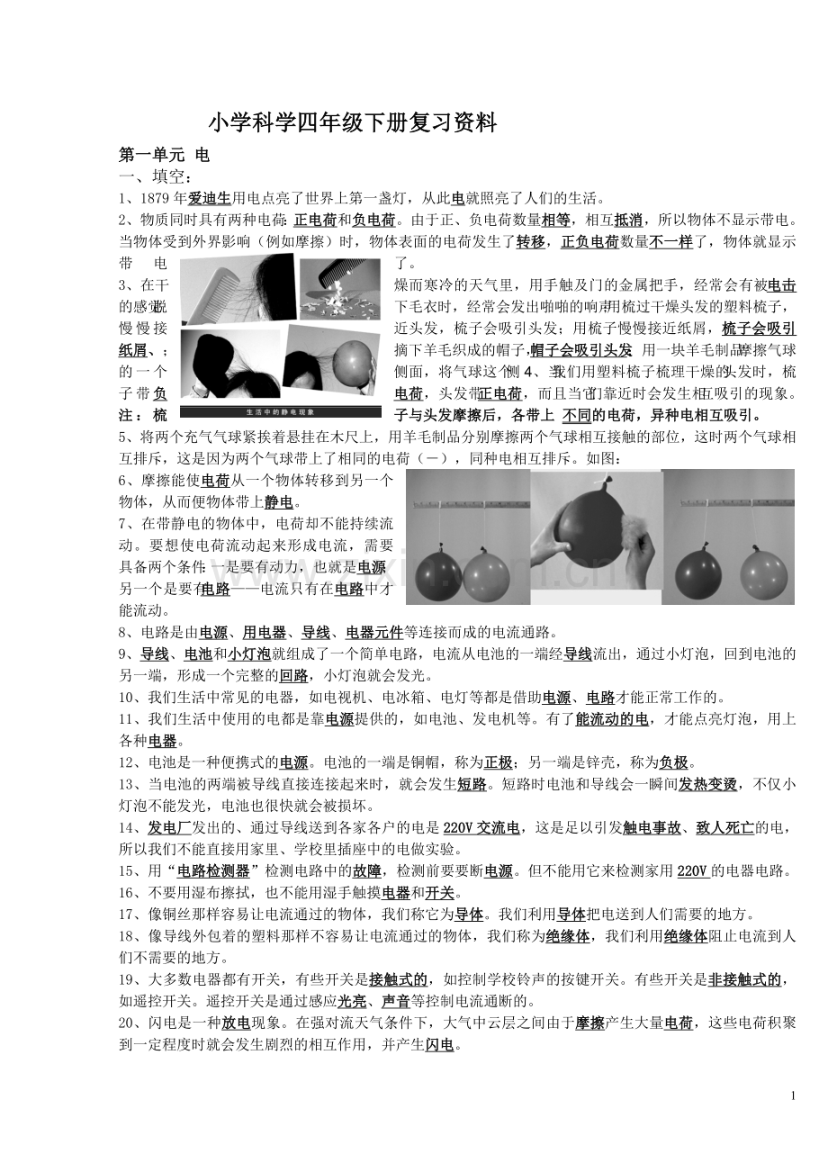 人教版四年级下册科学复习资料.doc_第1页