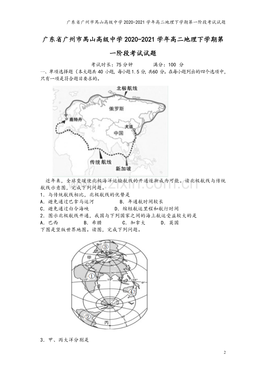 广东省广州市禺山高级中学2020-2021学年高二地理下学期第一阶段考试试题.doc_第2页