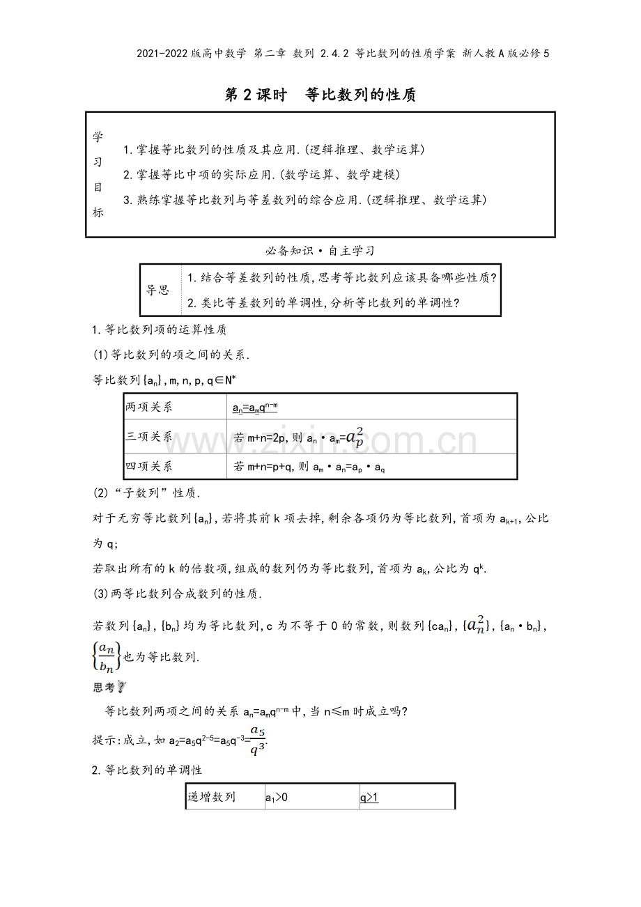 2021-2022版高中数学-第二章-数列-2.4.2-等比数列的性质学案-新人教A版必修5.doc_第2页