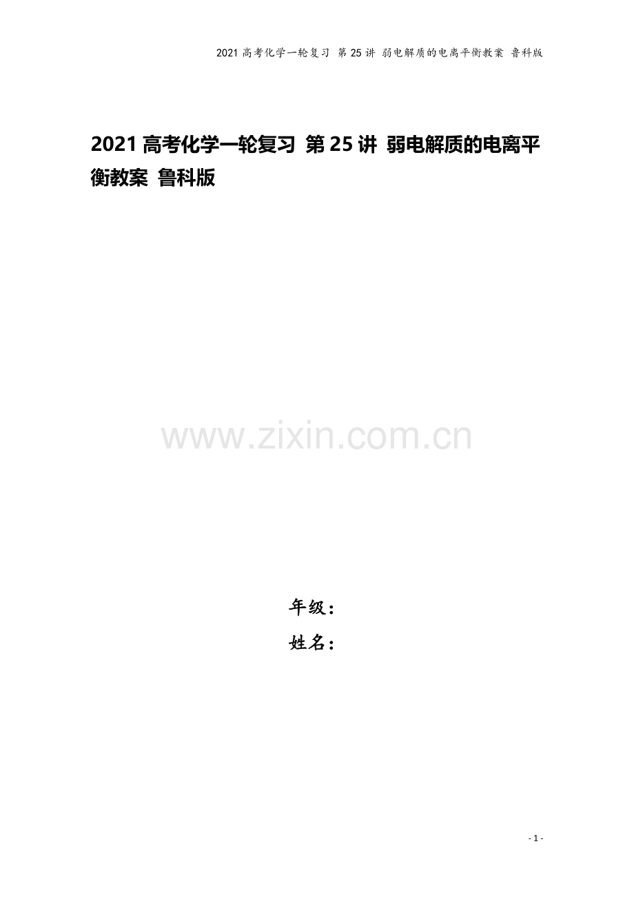 2021高考化学一轮复习-第25讲-弱电解质的电离平衡教案-鲁科版.doc_第1页