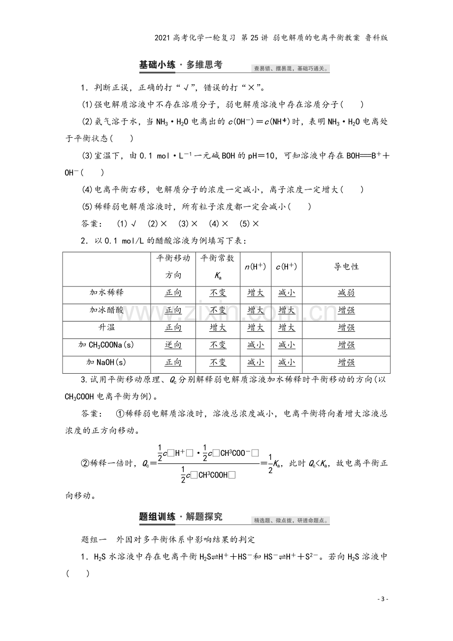 2021高考化学一轮复习-第25讲-弱电解质的电离平衡教案-鲁科版.doc_第3页