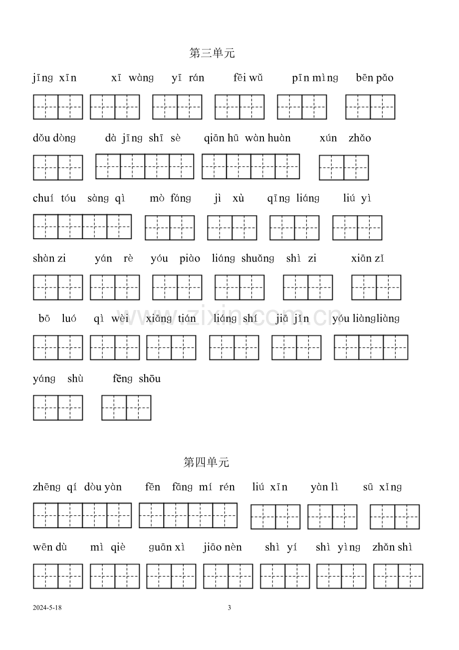 人教版三年级语文上册看拼音写词语(田字格).doc_第3页