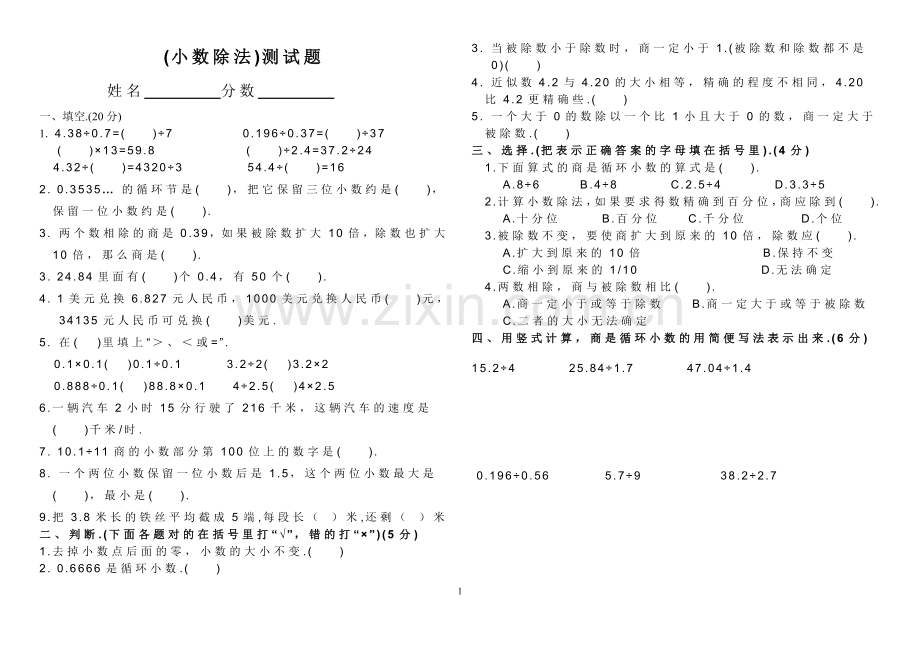 新人教版五年级数学上册第三单元小数除法测试题(2).doc_第1页