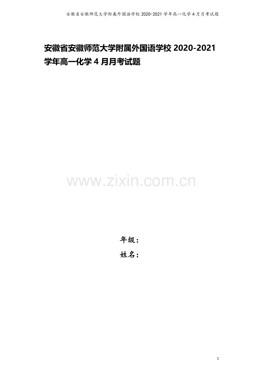 安徽省安徽师范大学附属外国语学校2020-2021学年高一化学4月月考试题.doc_第1页