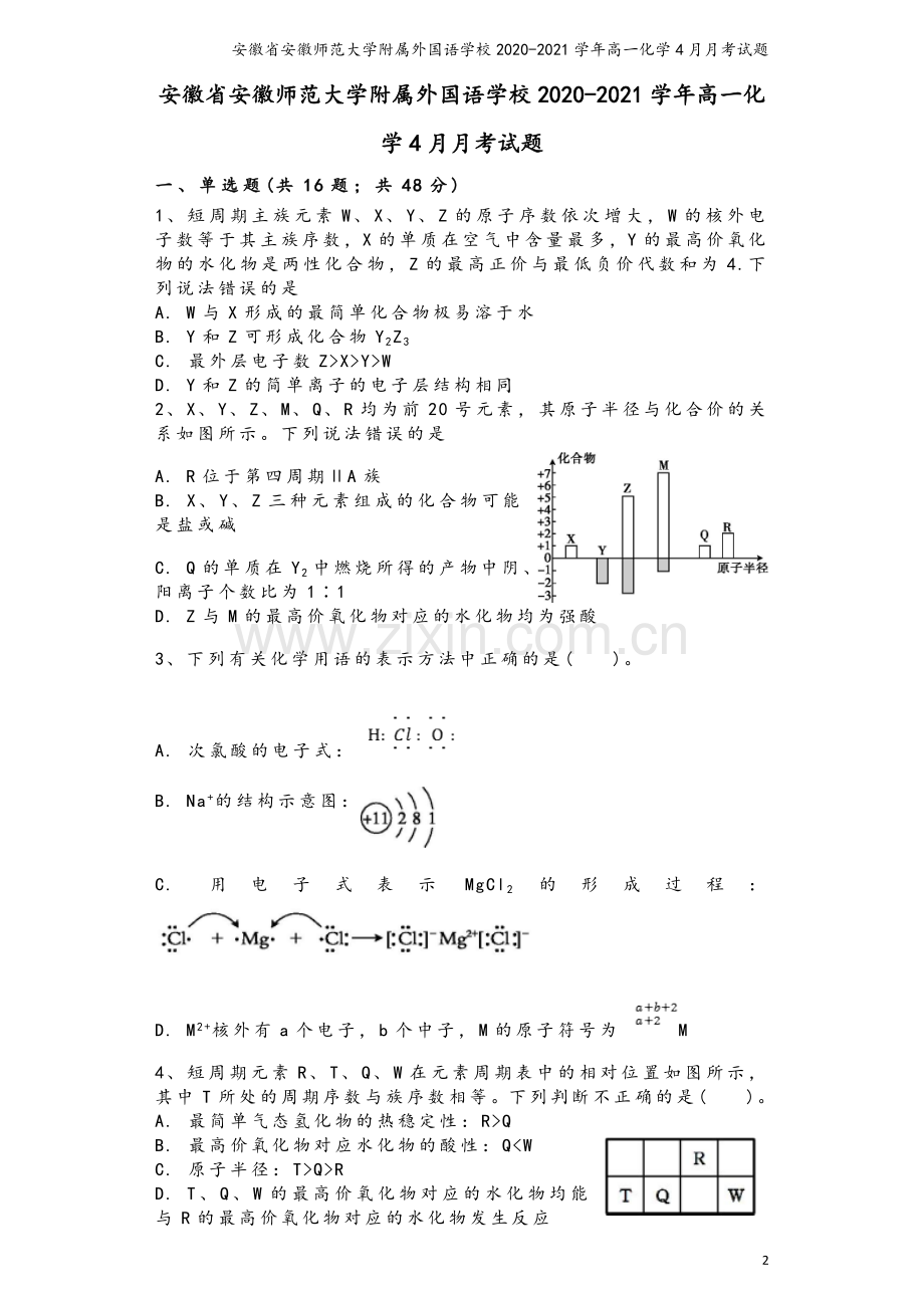 安徽省安徽师范大学附属外国语学校2020-2021学年高一化学4月月考试题.doc_第2页